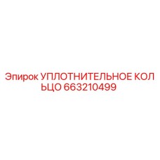663210499 УПЛОТНИТЕЛЬНОЕ КОЛЬЦО Epiroc
