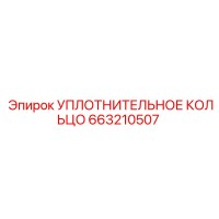663210507 УПЛОТНИТЕЛЬНОЕ КОЛЬЦО Epiroc