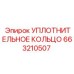 663210507 УПЛОТНИТЕЛЬНОЕ КОЛЬЦО Epiroc
