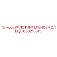 663210513 УПЛОТНИТЕЛЬНОЕ КОЛЬЦО Epiroc