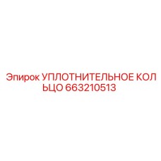 663210513 УПЛОТНИТЕЛЬНОЕ КОЛЬЦО Epiroc