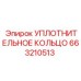 663210513 УПЛОТНИТЕЛЬНОЕ КОЛЬЦО Epiroc