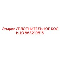 663210515 УПЛОТНИТЕЛЬНОЕ КОЛЬЦО Epiroc