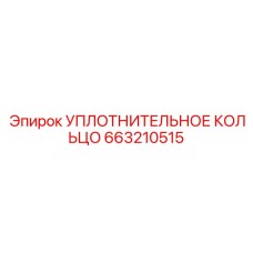 663210515 УПЛОТНИТЕЛЬНОЕ КОЛЬЦО Epiroc