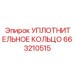 663210515 УПЛОТНИТЕЛЬНОЕ КОЛЬЦО Epiroc