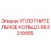 663210655 УПЛОТНИТЕЛЬНОЕ КОЛЬЦО Epiroc