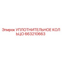 663210663 Уплотнительное кольцо Epiroc