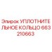 663210663 Уплотнительное кольцо Epiroc