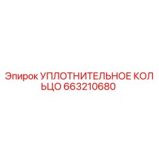 УПЛОТНИТЕЛЬНОЕ КОЛЬЦО 663210680 Epiroc
