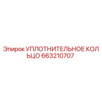 663210707 УПЛОТНИТЕЛЬНОЕ КОЛЬЦО Epiroc