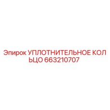 663210707 УПЛОТНИТЕЛЬНОЕ КОЛЬЦО Epiroc