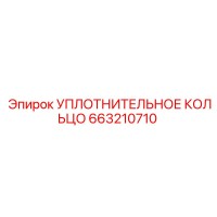 663210710 УПЛОТНИТЕЛЬНОЕ КОЛЬЦО Epiroc
