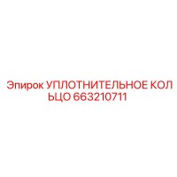 663210711 УПЛОТНИТЕЛЬНОЕ КОЛЬЦО Epiroc