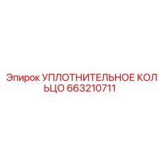 663210711 УПЛОТНИТЕЛЬНОЕ КОЛЬЦО Epiroc