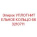 663210711 УПЛОТНИТЕЛЬНОЕ КОЛЬЦО Epiroc