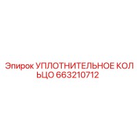 663210712 УПЛОТНИТЕЛЬНОЕ КОЛЬЦО Epiroc