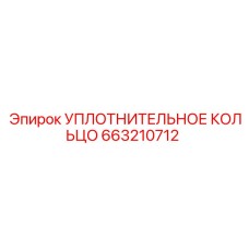 663210712 УПЛОТНИТЕЛЬНОЕ КОЛЬЦО Epiroc