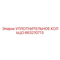 663210713 УПЛОТНИТЕЛЬНОЕ КОЛЬЦО Epiroc