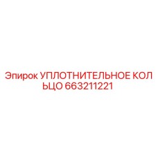 663211221 УПЛОТНИТЕЛЬНОЕ КОЛЬЦО Epiroc