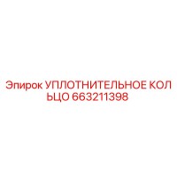 663211398 УПЛОТНИТЕЛЬНОЕ КОЛЬЦО Epiroc