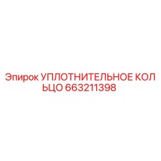 663211398 УПЛОТНИТЕЛЬНОЕ КОЛЬЦО Epiroc