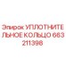 663211398 УПЛОТНИТЕЛЬНОЕ КОЛЬЦО Epiroc