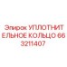 663211407 УПЛОТНИТЕЛЬНОЕ КОЛЬЦО Epiroc