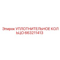 663211413 УПЛОТНИТЕЛЬНОЕ КОЛЬЦО Epiroc