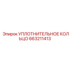 663211413 УПЛОТНИТЕЛЬНОЕ КОЛЬЦО Epiroc