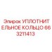 663211413 УПЛОТНИТЕЛЬНОЕ КОЛЬЦО Epiroc
