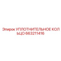 663211416 УПЛОТНИТЕЛЬНОЕ КОЛЬЦО Epiroc