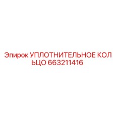 663211416 УПЛОТНИТЕЛЬНОЕ КОЛЬЦО Epiroc