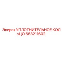 663211602 УПЛОТНИТЕЛЬНОЕ КОЛЬЦО Epiroc