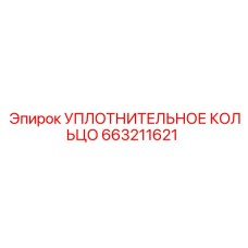 663211621 УПЛОТНИТЕЛЬНОЕ КОЛЬЦО Epiroc