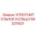 Уплотнение вращательного узла 663211621 Epiroc