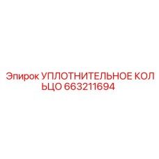 663211694 УПЛОТНИТЕЛЬНОЕ КОЛЬЦО Epiroc
