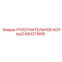 663211695 УПЛОТНИТЕЛЬНОЕ КОЛЬЦО Epiroc