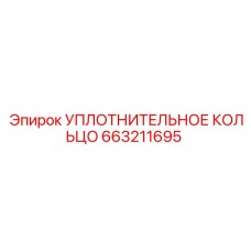 663211695 УПЛОТНИТЕЛЬНОЕ КОЛЬЦО Epiroc