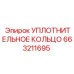 663211695 УПЛОТНИТЕЛЬНОЕ КОЛЬЦО Epiroc