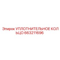 663211696 УПЛОТНИТЕЛЬНОЕ КОЛЬЦО Epiroc