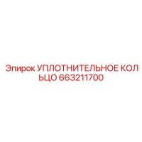 663211700 УПЛОТНИТЕЛЬНОЕ КОЛЬЦО Epiroc