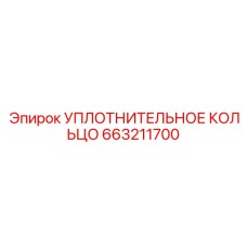 663211700 УПЛОТНИТЕЛЬНОЕ КОЛЬЦО Epiroc