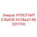 663211700 УПЛОТНИТЕЛЬНОЕ КОЛЬЦО Epiroc