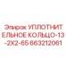 Маленькое уплотнение Epiroc арт. 663212061 для прецизионных систем