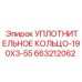 Маслостойкое уплотнение Epiroc арт. 663212062 для гидравлики
