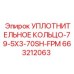 Фторэластомерное кольцо Epiroc арт. 663212063 для высоких температур