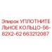 Оригинальное уплотнительное кольцо Epiroc артикул 663212087 размером 56-82x2.62 мм