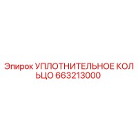 663213000 УПЛОТНИТЕЛЬНОЕ КОЛЬЦО Epiroc