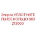 663213000 УПЛОТНИТЕЛЬНОЕ КОЛЬЦО Epiroc