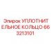 663213101 УПЛОТНИТЕЛЬНОЕ КОЛЬЦО Epiroc